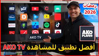 طريقة تثبيت تطبيق AKO TV أفضل تطبيقات المشاهدة والترفية نسخة 2026 screenshot 1