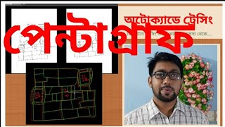 অটোক্যাডে সাধারণ নকসা থেকে ডিজিটাল ট্রেসিং করে প্রিন্টিং করার নিয়ম। #autocad #survey #tracing screenshot 5