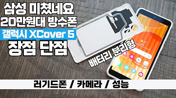 삼성 미쳤네요 20만원대 방수 스마트폰 갤럭시 XCover5 엑스커버5 장점 단점 후기 러기드폰 Galaxy Xcover5 개봉기 카메라 성능 스펙