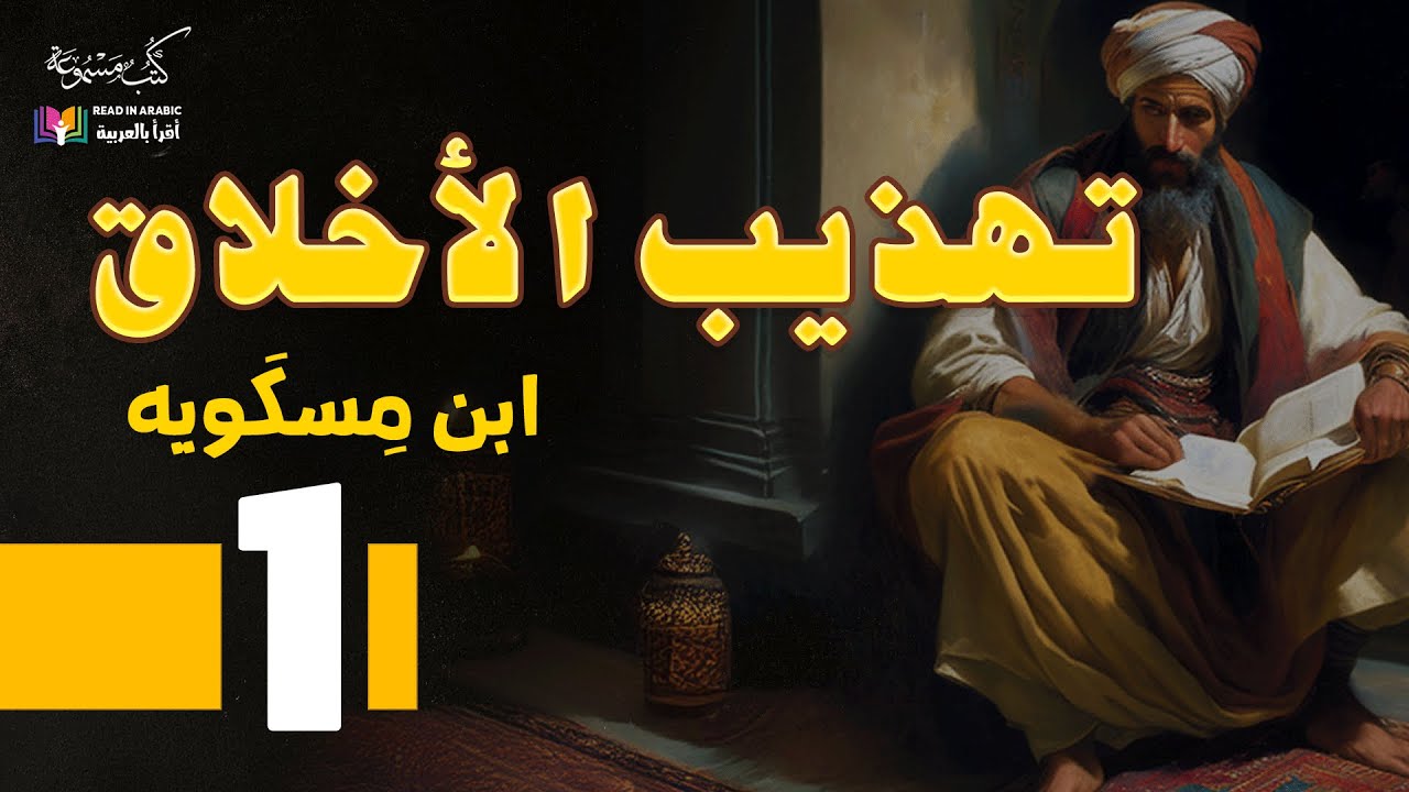 ابن مسكويه: تهذيب الأخلاق (المقالة الأولى)، بصوت: نزار طه حاج أحمد