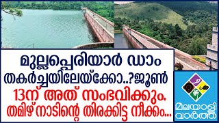 #Mullaperiyar_dam ജൂണ്‍ 13ന് റോഡ് തമിഴ്നാട് ഉപരോധിക്കും.. by Malayali Vartha 2,709 views 14 hours ago 3 minutes, 19 seconds