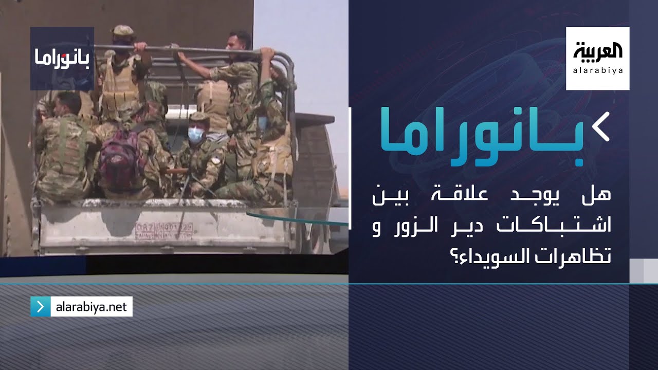 بانوراما | هل يوجد علاقة بين اشتباكات دير الزور و تظاهرات السويداء؟