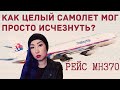 ЧТО НА САМОМ ДЕЛЕ ПРОИЗОШЛО С РЕЙСОМ 370?