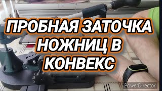 ПРОБУЮ ЗАТОЧКУ НОЖНИЦ В КОНВЕКС(ЛИНЗУ) #dudkinnknives #заточканожниц #заточкаинструмента #видео