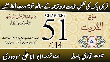 Surah Adh-Dhariyat (سورة الذاريات) | Chapter 51 - "The Winnowing Winds" | Urdu Translation