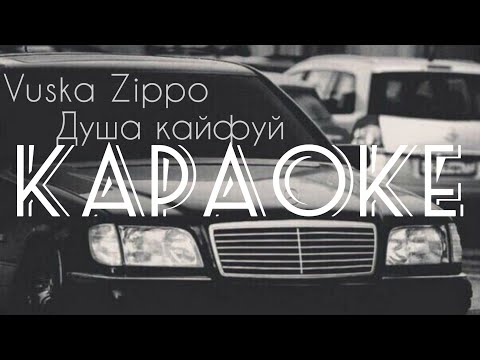 Vuska Zippo - Душа кайфуй ( Ди лай лай ) КАРАОКЕ