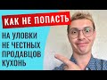 Как не переплатить при покупке кухни. 14 важных советов. Расскажу про способы развода.