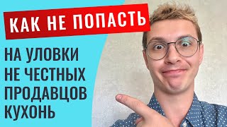 Как не переплатить при покупке кухни. 14 важных советов. Расскажу про способы развода.