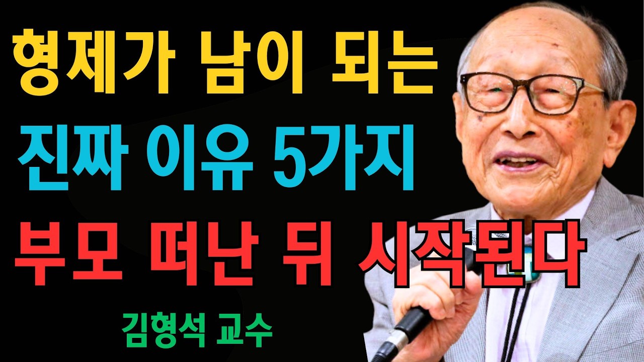 형제가 남이 되는 현실적인 이유 5가지  부모가 떠난 뒤 시작됩니다｜김형석 교수 | 김형석 교수