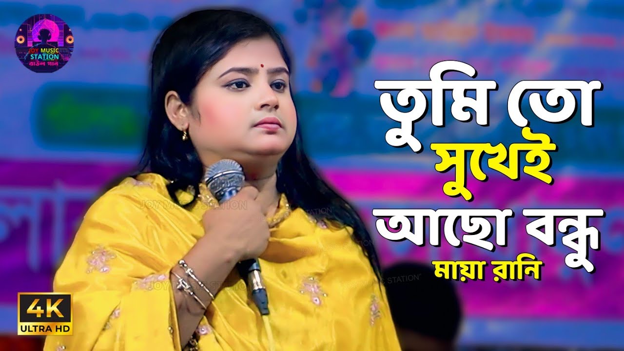 তুমি তো সুখেই আছো বন্ধু | আমার সুখের দিন গুলি তুমি নিয়ে গেছো | Maya ...