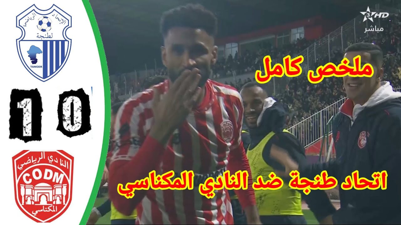 ملخص مباراة النادي المكناسي ضد اتحاد طنجة 
