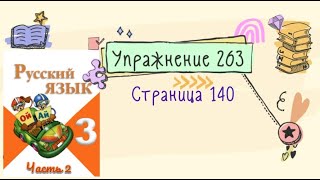 Упражнение 263 на странице 140. Русский язык (Канакина) 3 класс. Часть 2.