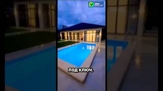 РОСКОШНЫЙ ДОМ С БАССЕЙНОМ И РЕМОНТОМ ПОД КЛЮЧ В СОЧИ#купитьдомвсочи #домсремонтом#домсочи