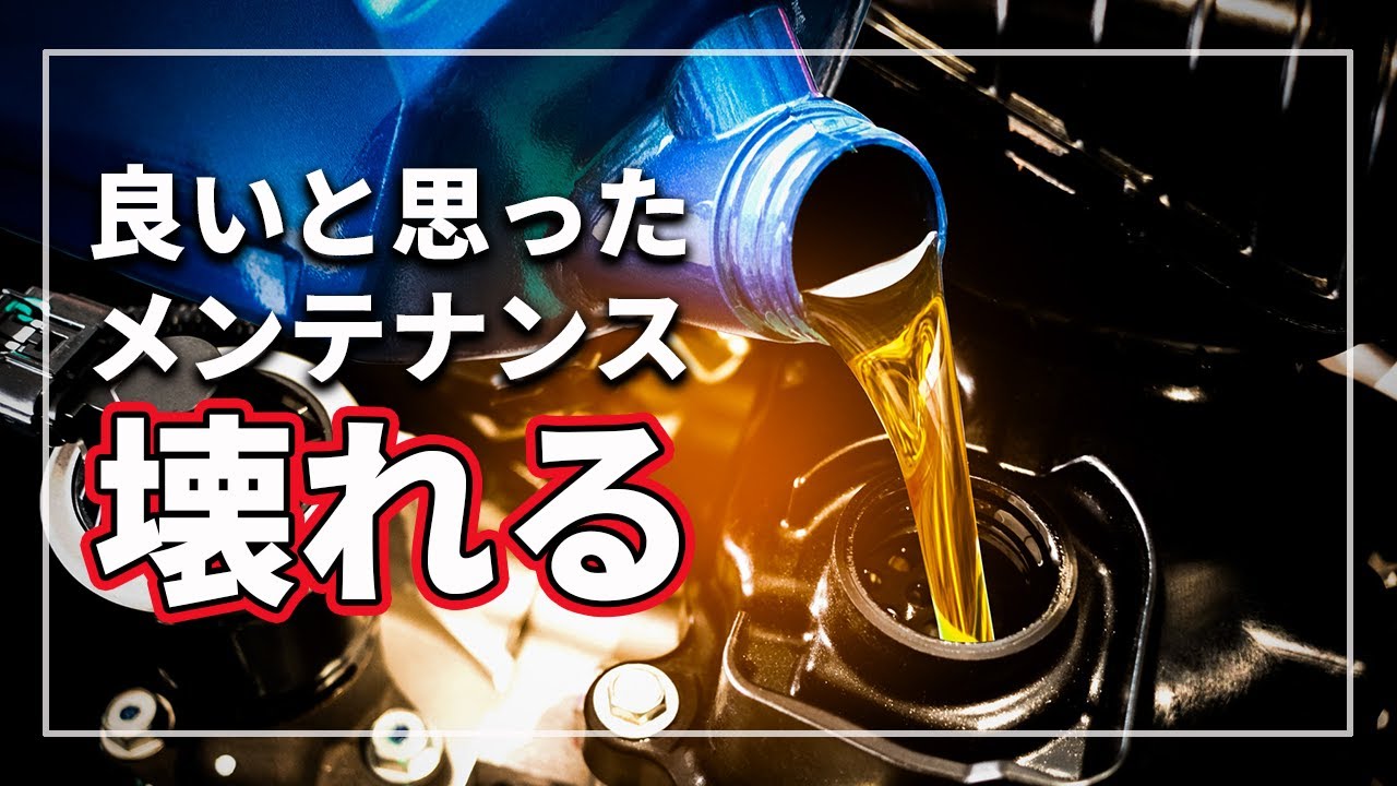 【驚愕の真実！】 絶対にやってはいけない！ よかれと思った行為が実は逆効果のクルマNGメンテナンス 3選をクルマのプロが解説！