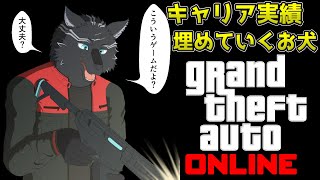 【GTA5/PCエンハンスト版/参加型】キャリア実績少しずつ埋めてくお犬🏍🐺【GTAオンライン】【津軽弁狛犬Vtuber】