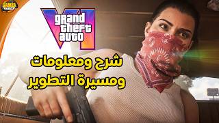 Grand Theft Auto VI 📖 مقالة جديدة إليكم الشرح و المعلومات الرسمية والمثيرة