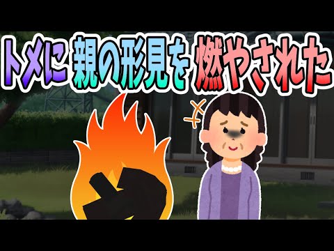 【2ch修羅場】嫁イビリをするトメに親の形見を燃やされた・・・→証拠を残し離婚へ。