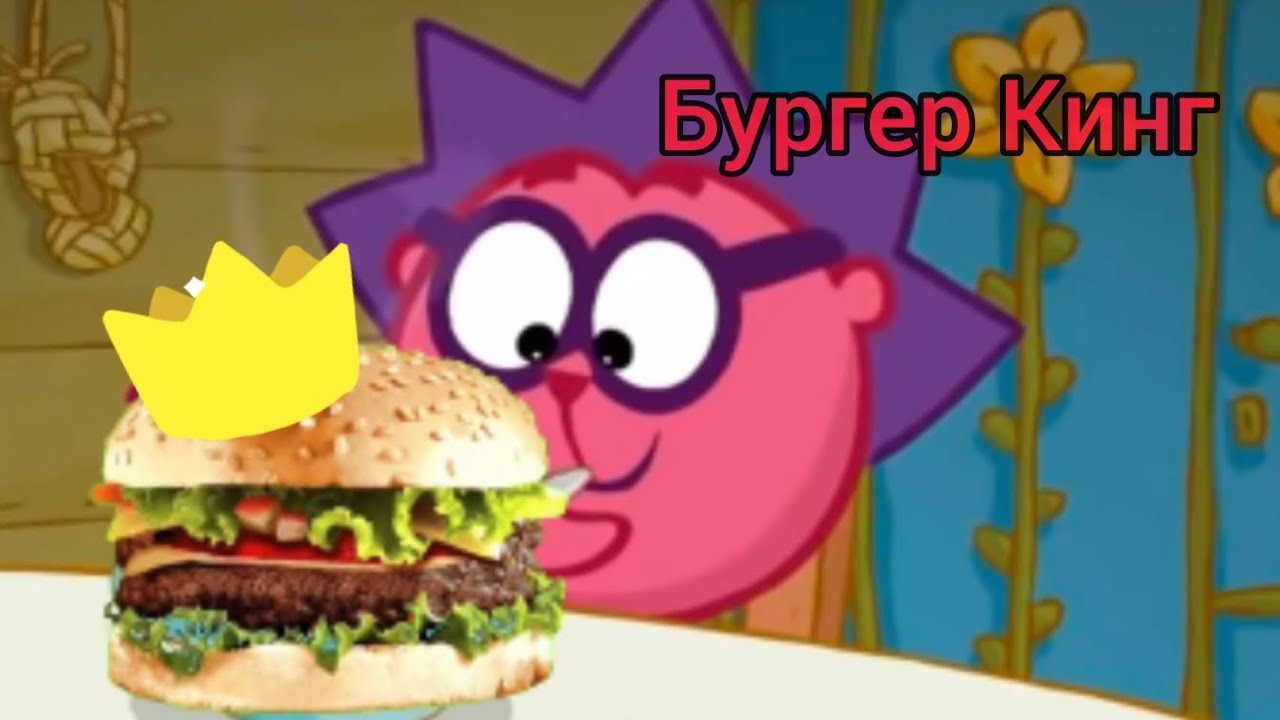 Бургер Кинг Dovno,Но Это Смешарики!! - YouTube