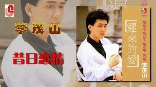 李茂山 - 昔日恋情(Official Lyric Video)