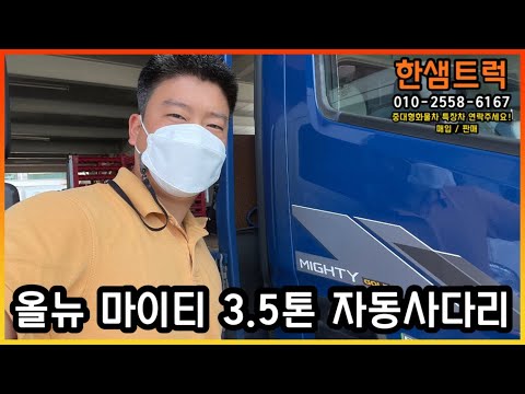 중고화물차 3.5톤 트럭 상현모터스 자동사다리 바브캣 미니굴삭기 운반 올뉴마이티