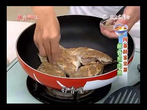 美食鳳味阿基師 鹹香煎肉魚食譜。