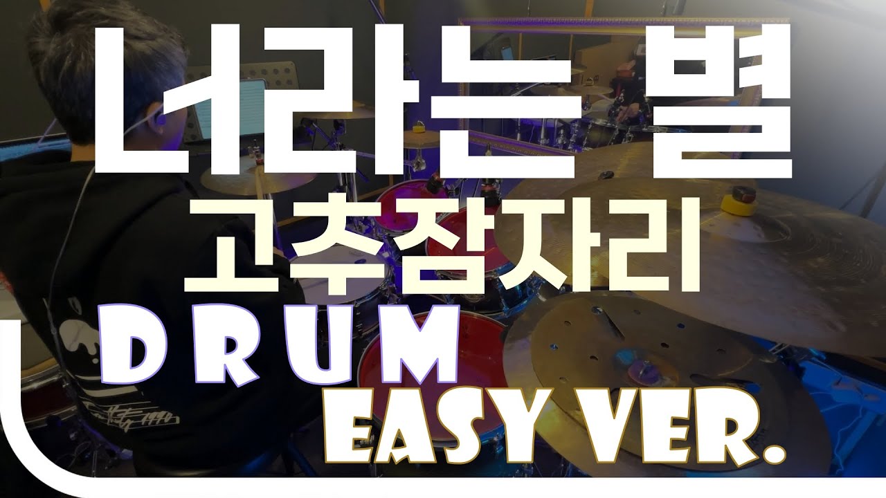 너라는 별 - 고추잠자리 Easy Drum Ver. 드럼 쉬운 버전. 악보 EZPIC