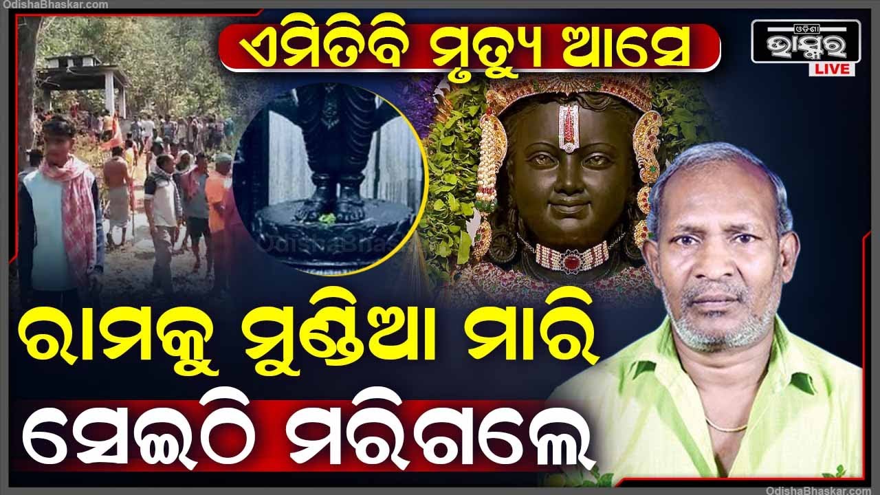 ଏମିତିବି ଜୀବନ ଚାଲିଯାଏ, ରାମଲାଲାଙ୍କୁ ମୁଣ୍ଡିଆ ମାରୁଥିଲେ ଉଡିଗଲା ପ୍ରାଣ, ତୀର୍ଥଯାତ୍ରା ପାଲଟିଗଲା ଶେଷଯାତ୍ରା