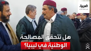 هل تتحقق المصالحة الوطنية في ليبيا بعد سنوات الانقسام؟