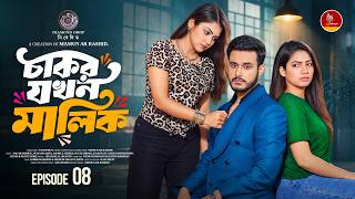 চাকর যখন মালিক ০৮