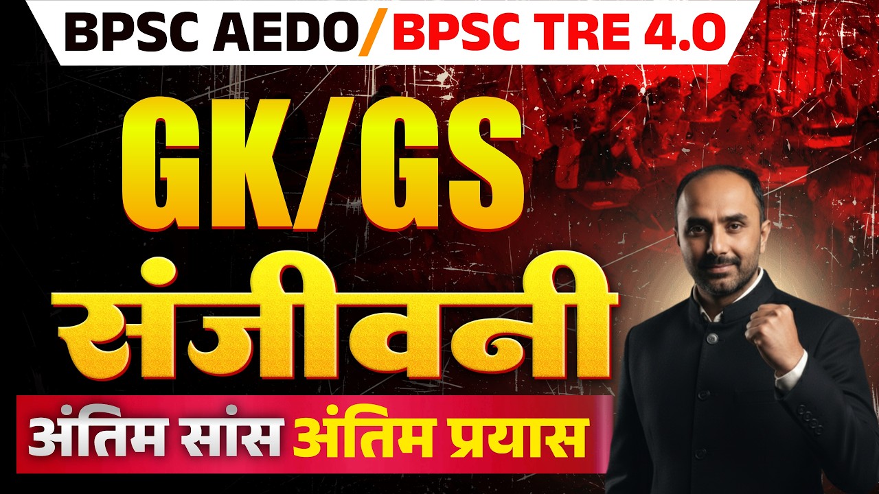 BPSC AEDO & TRE-4 | GK–GS important question | नौकरी का अंतिम मौका🔥|  शिक्षक भर्ती परीक्षा TRE -4