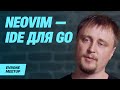 NeoVim как IDE для Golang и не только
