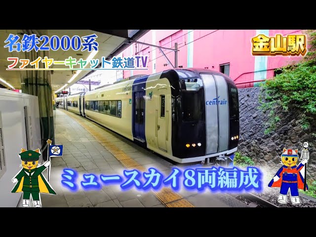 名鉄2000系 ミュースカイ8両編成 金山駅 - YouTube
