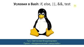 Условия в Bash (if, else, ||, &&, test)