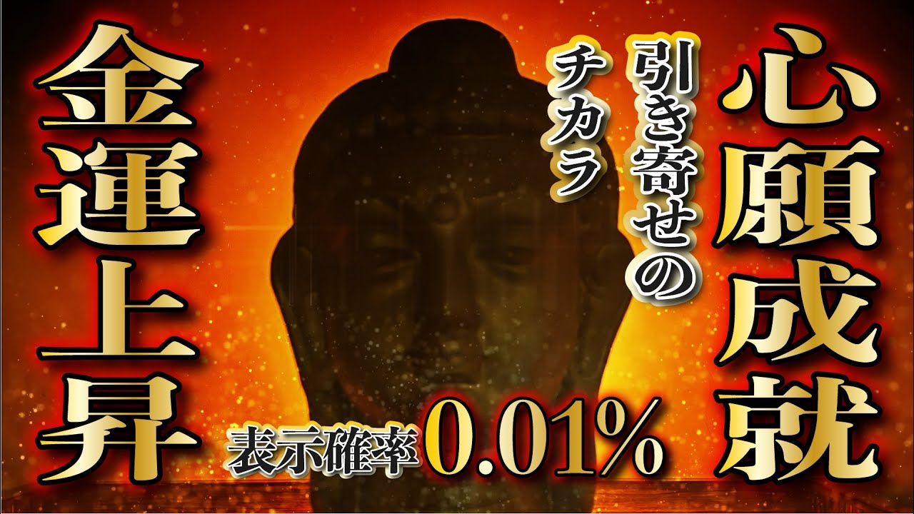 表示されたら超幸運 心願成就 ギャンブル運 宝くじ運 億銭万の幸運を引き寄せる 心願成就 金運急上昇 臨時収入が舞い込む 即効性金運 音楽 弁財天 白蛇の波動 龍神様 金運アップ 臨時収入 億万長者 Youtube
