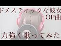 【 フルパワーで 歌ってみた 】 カワキヲアメク / 美波【 瀬戸ぽんず 】 COVER ￤ FULL ￤ SETOPONZU ￤ 顔出し ￤ ドメスティックな彼女 ￤OP ￤ 原キー ￤