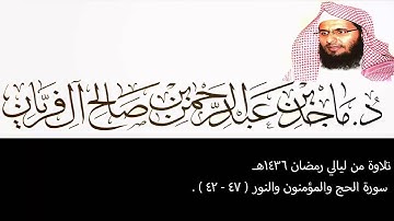 تلاوة من ليالي رمضان 1436هـ ، الحج والمؤمنون والنور (47-42) ، ماجد آل فريان .