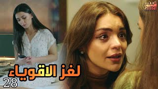 مسلسل لغز الاقوياء ( العرض الاول ) حصريا الحلقة الثامنة والعشرون  | LOGHZ AQWYA2 EPS 28