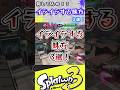 何してんの！？イライラする味方3選！#shorts #スプラ3 #スプラトゥーン3
