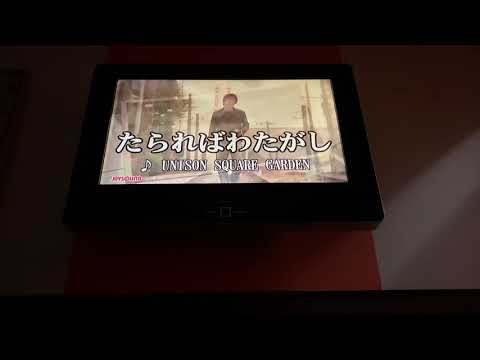 【カラオケ】たらればわたがし／UNISON SQUARE GARDEN【みさ】