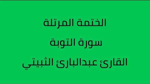 سورة التوبة القارئ عبدالبارئ الثبيتي