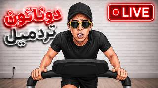 استریم دوناتون تردمیل