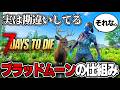 【7 Days to Die】実はみんな勘違いしてる!ブラッドムーンの仕様、基礎知識まとめ!