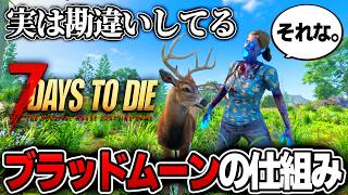 【7 Days to Die】実は６４体湧きって...ブラッドムーンの基本と意外な仕様を解説！