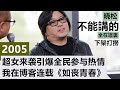 晓年鉴2005【晓年鉴】本集觸及利益太多，内地已禁播，曉松奇談曉説不能播的都在這