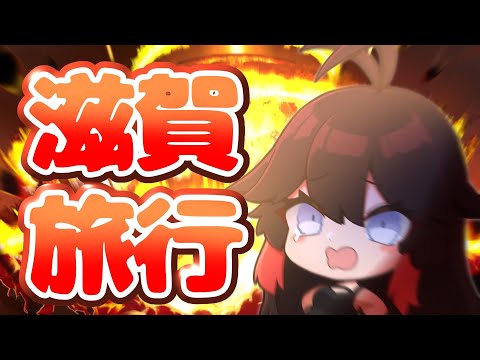 【雑談】#滋賀県 に旅行に行ってきたわよ！！！【Chat】