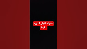آحترام القرآن الكريم دقيقة