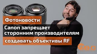 Canon запрещает сторонним производителям создавать объективы RF