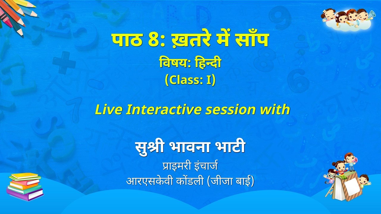 NCERT   पाठ 8: ख़तरे में साँप     विषय: हिन्दी     (Class: I)    Live