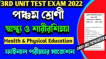 class 5 health and physical education 3rd unit test suggestion 2022।class v sastho sarir sikkha