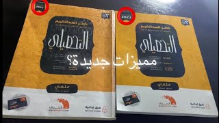 الفرق بين كتاب ناصر العبدالكريم للتحصيلي علمي نسخة ٢٠٢٣ ونسخة ٢٠٢٢ / البايو مهم